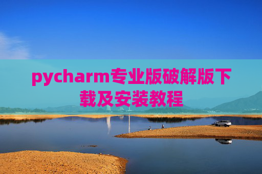 pycharm专业版破解版下载及安装教程